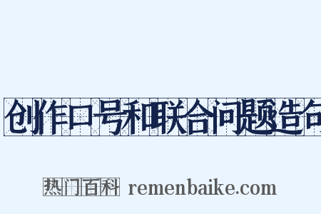 创作口号和联合问题造句是什么意思的图片